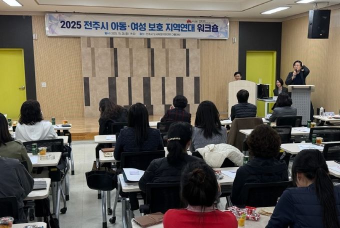전주시, 2025년 아동·여성보호 지역연대 워크숍 개최