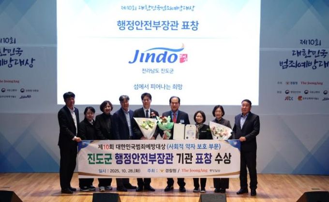 진도군, 대한민국범죄예방대상 ‘행정안전부 장관 표창’ 수상