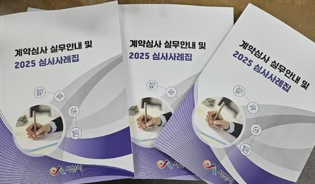 서산시 계약심사 실무 안내 및 2025 심사사례집
