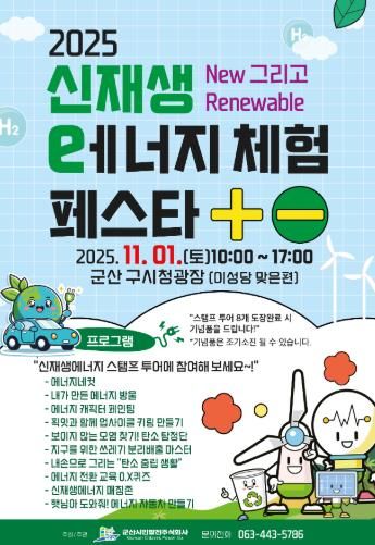 2025신재생에너지체험페스타