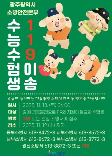 포스터_수험생 119이송 안내문