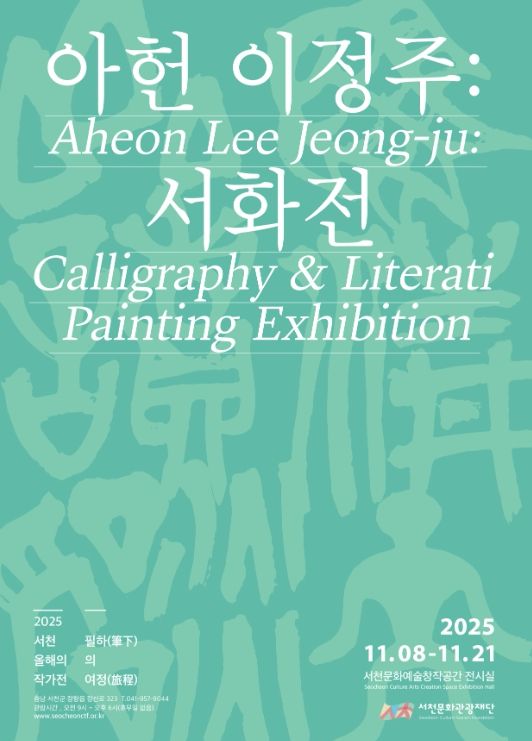 이정주 필하의 여정(筆下의 旅程)