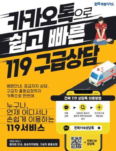 전북119상담톡 포스터