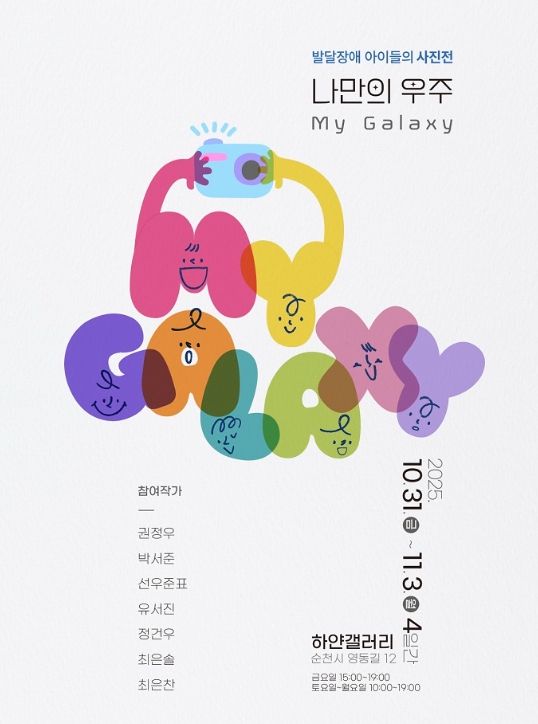 자폐스펙트럼 아동 사진전 「마이 갤럭시(My Galaxy)」 개최