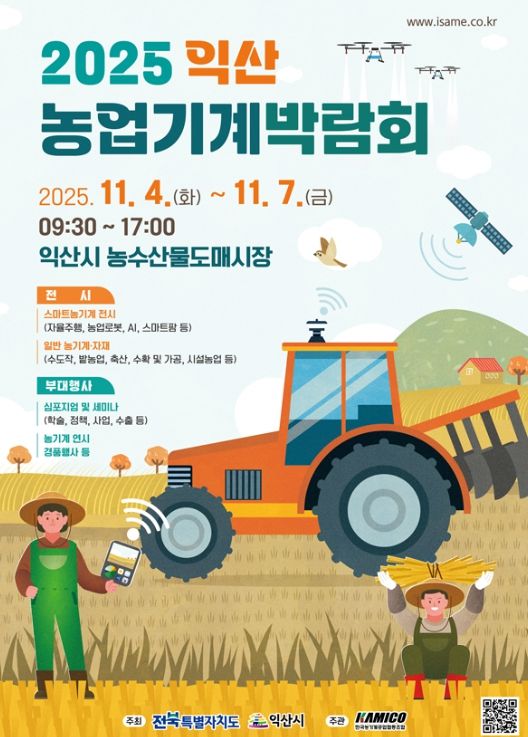 익산농업기계박람회' 11월 4일 개막