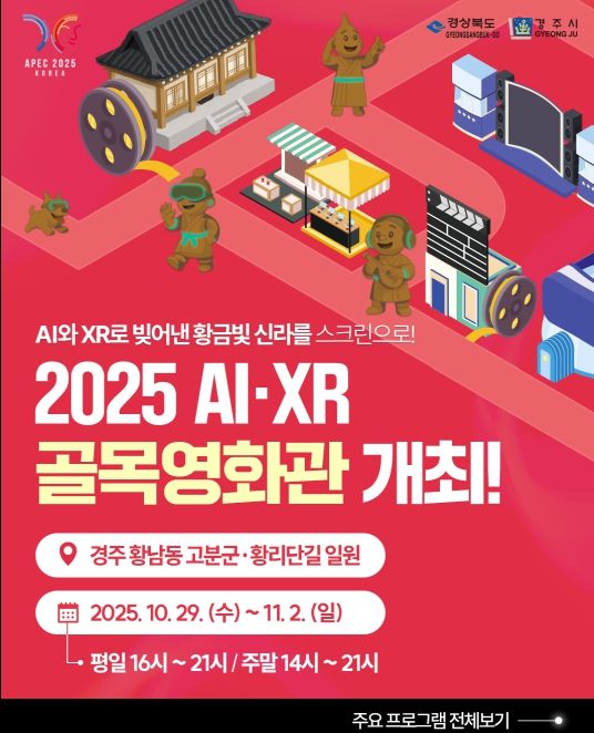 경주 황리단길 ‘에이아이(AI)‧엑스알(XR) 골목영화관’ 개막