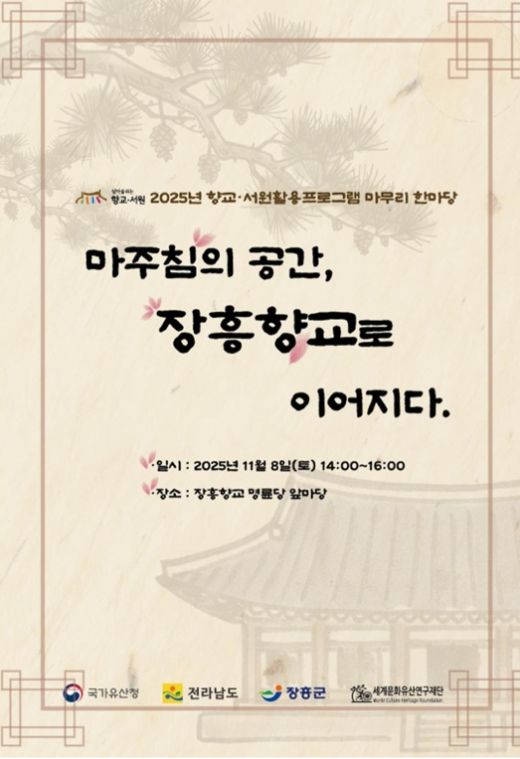 장흥향교, ‘우리고장 국가유산 활용사업’ 한마당