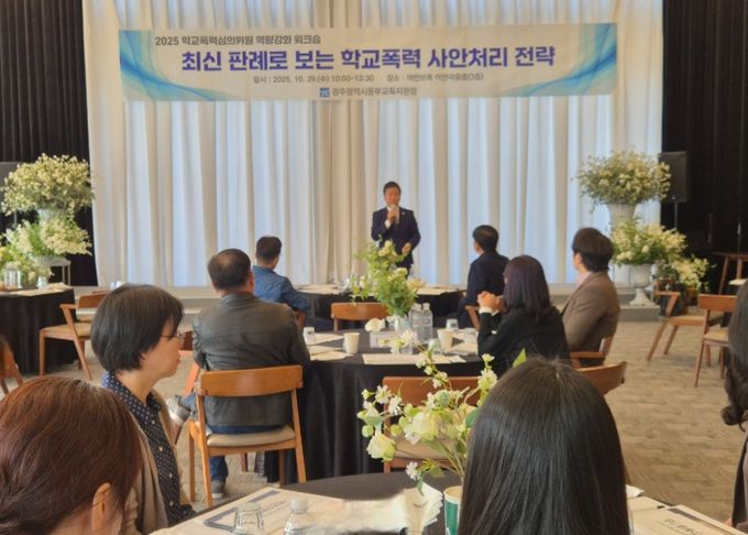광주동부교육지원청, 학교폭력심의 워크숍 개최