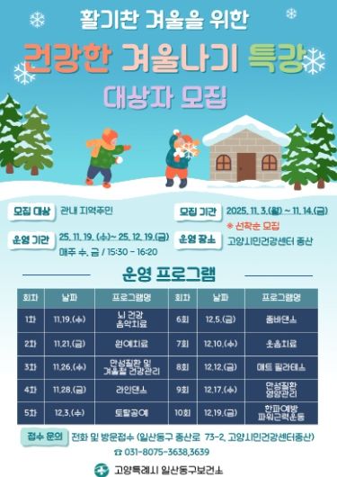 ‘건강한 겨울나기 특강’ 안내문