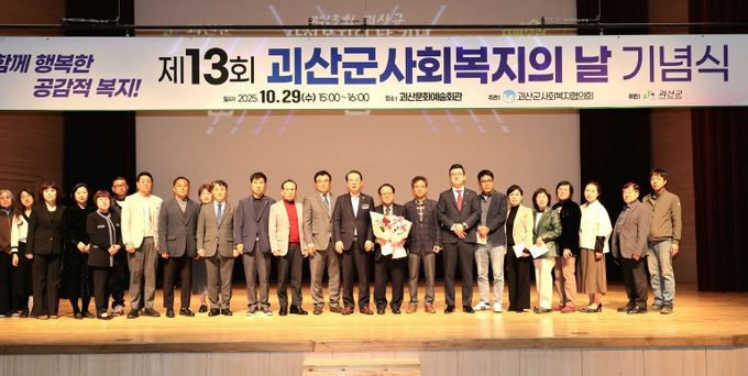 괴산군, 제13회 사회복지의 날 기념행사 개최