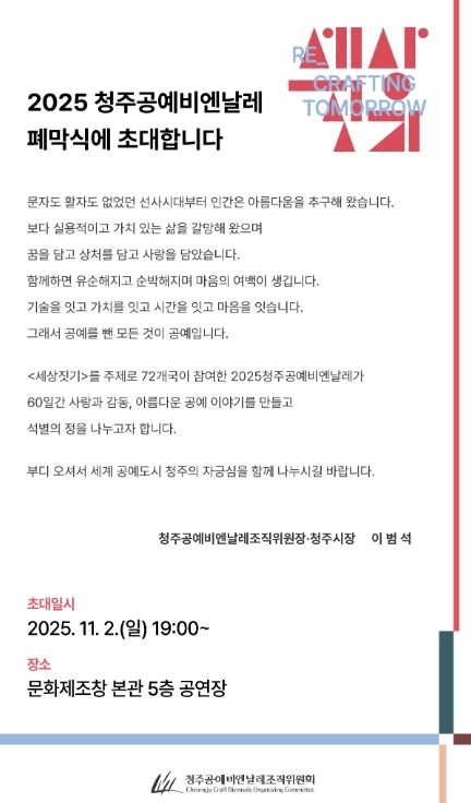 2025 청주공예비엔날레 폐막식에 초대합니다