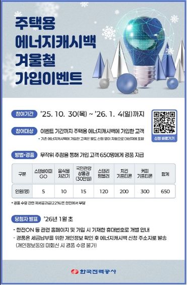 에너지캐시백 가입이벤트 포스터