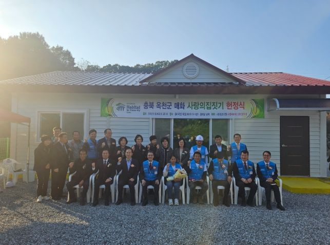 옥천군, 한국해비타트 충북/청주지회 사랑의 집짓기 준공식