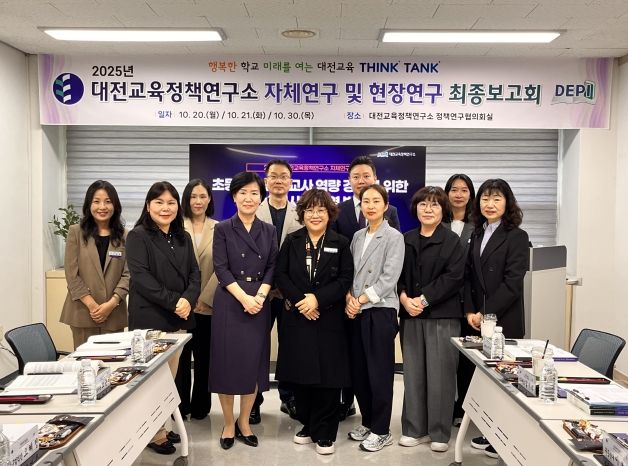 대전교육정책연구소 정책연구 최종보고회