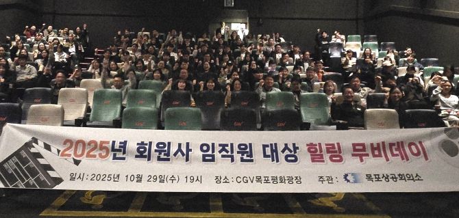 목포상의, 2025년 회원사 임직원 대상 ‘힐링 무비데이’개최