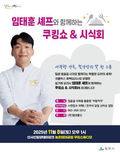 밀양시 농촌테마공원 쿠킹스튜디오에서 임태훈 셰프와 함께하는 쿠킹쇼&시식회 포스터