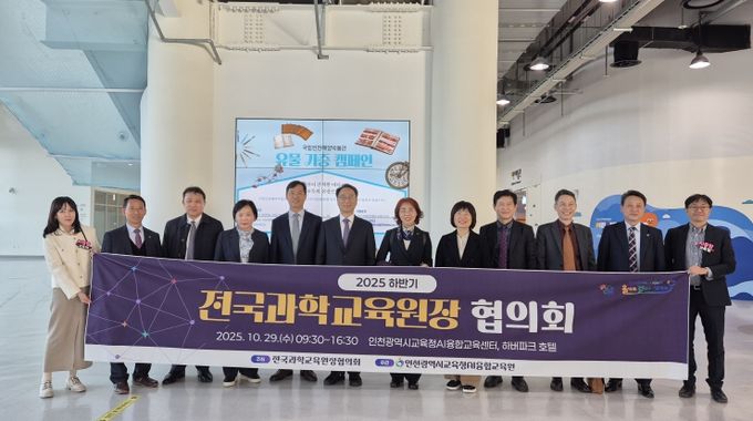 전국과학교육원장협의회