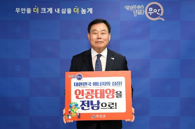 인공태양 연구시설 전남 유치 릴레이 캠페인 동참한 김산 군수