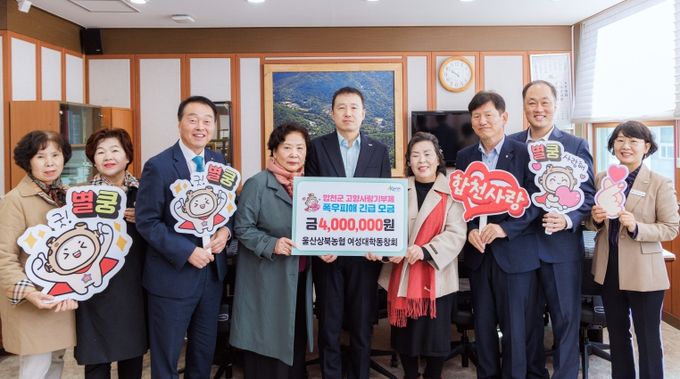 울산상북농협 여성대학동창회, 합천군에 고향사랑기부금 400만원 기탁