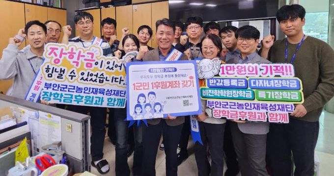부안군 안전총괄과, 장학금 1군민 1후원계좌 갖기 캠페인 동참