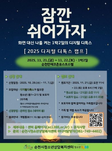 순천시, 「2025년 청소년 디지털 디톡스 캠프」 운영