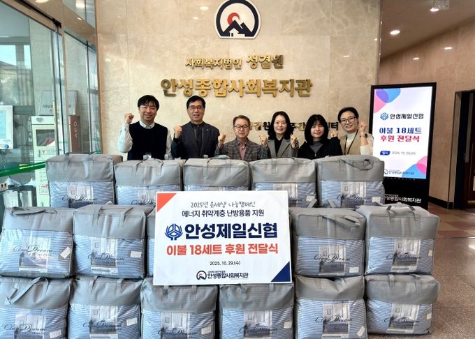 안성종합사회복지관, 안성제일신협으로부터 겨울 이불 후원 받아
