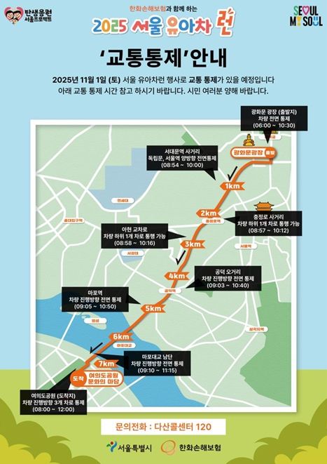 '2025 서울 유아차 런' 교통통제 안내문