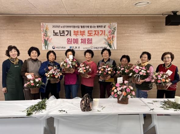 2025년 노년기부부 역할지원사업 ‘황혼기에 빛나는 행복한 삶’