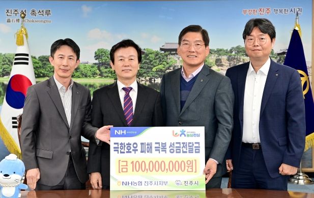 NH농협 진주시지부, 수해성금 1억원 기탁