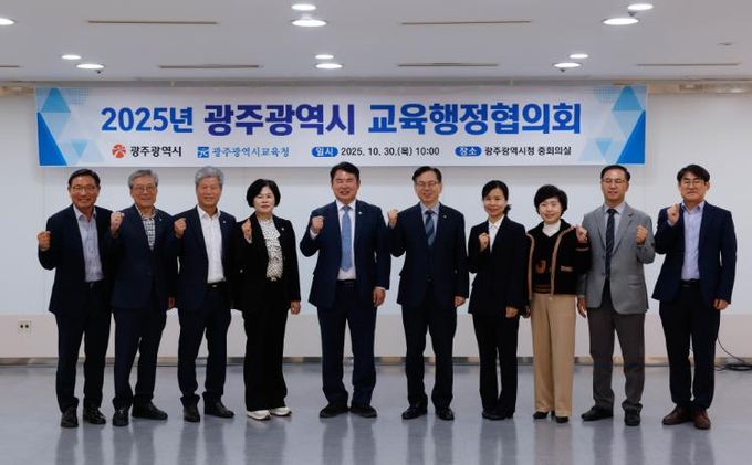 이정선 광주시교육감(왼쪽 5번째)이 30일 광주시청 중회의실에서 진행한 ‘2025년 광주광역시 교육행정협의회’에서 고광완 광주시 부시장 등 관계자와 함께 기념사진을 촬영하고 있다.