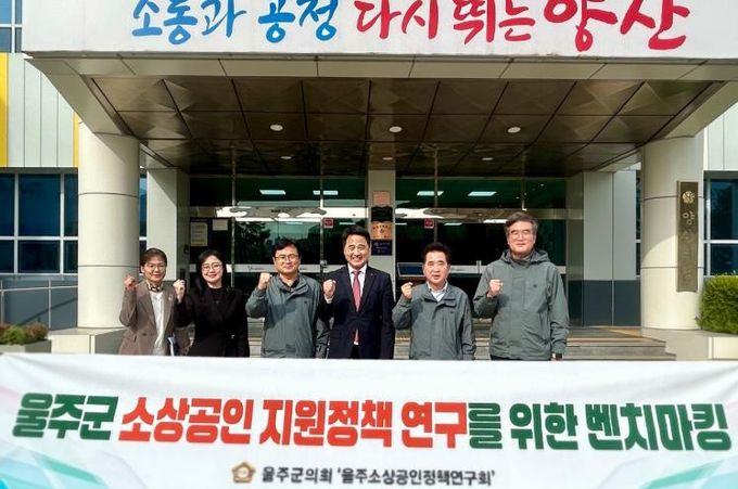 30일 골목형 상점가 지정 정책을 벤치마킹하기 위해 양산시를 방문한 박기홍 의원을 비롯한 울주군의회 소상공인정책연구회 소속 의원들이 곽종포 양산시의회 의장과 함께 기념촬영을 하고 있다.