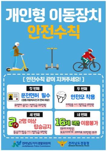 개인형이동장치(PM) 안전수칙 전단지