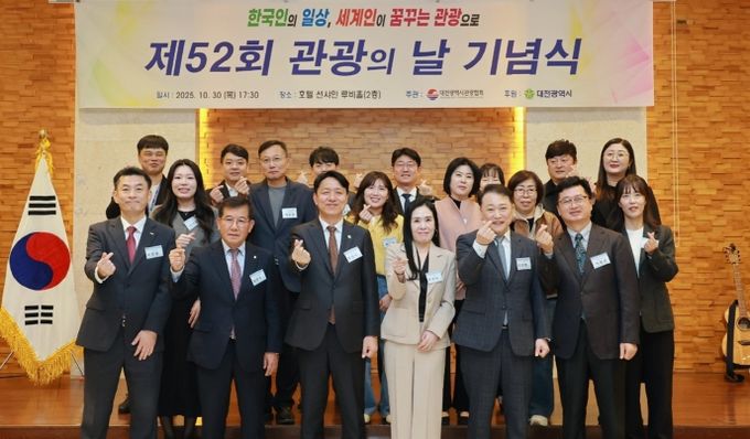 ‘관광도시 도약’대전시 제52회 관광의 날 개최