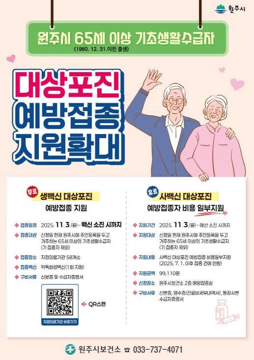 원주시 대상포진 예방접종 지원사업 안내문