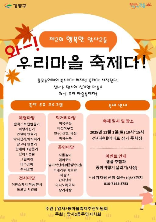 2025년 제2회 암사2동 마을축제 홍보물