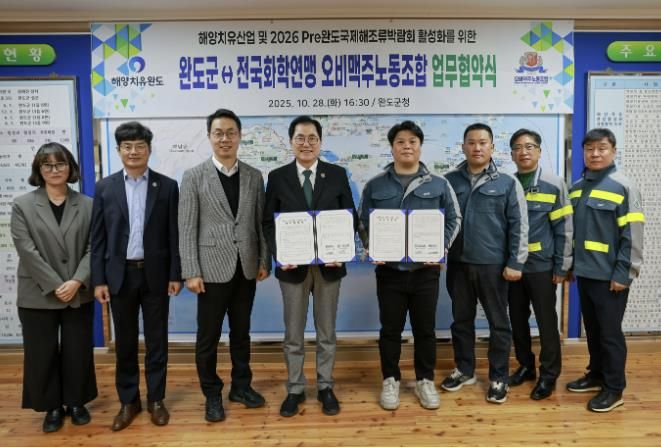 완도군-전국화학연맹 오비맥주노동조합, 해양치유산업 활성화 등을 위한 업무 협약 체결