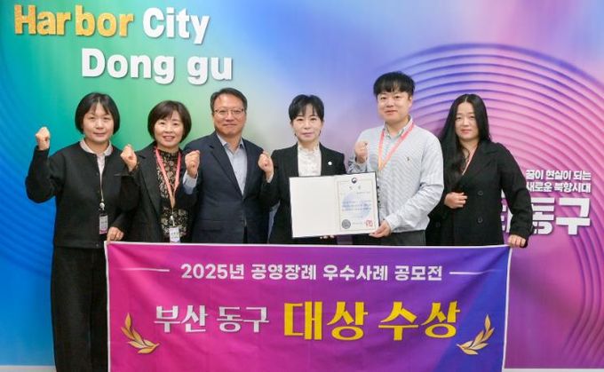 부산 동구, 2025년 공영장례 지자체 우수사례 공모전 대상 수상