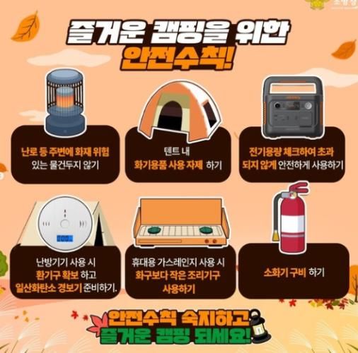 서산소방서, 가을철 캠핑 안전수칙 준수 당부