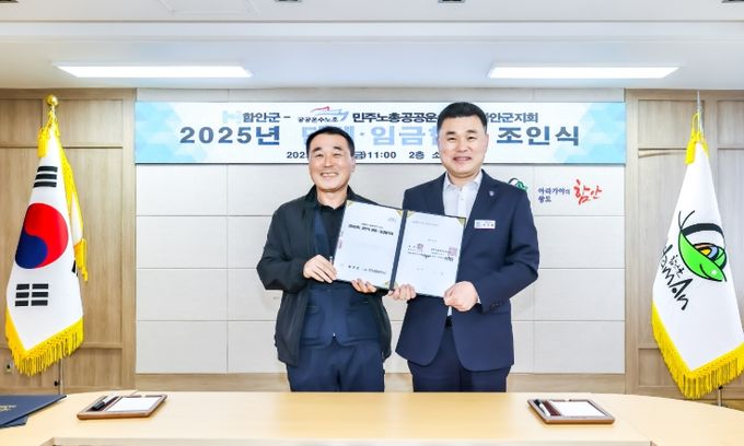 함안군-공무직노조 2025년 단체 및 임금협약 체결