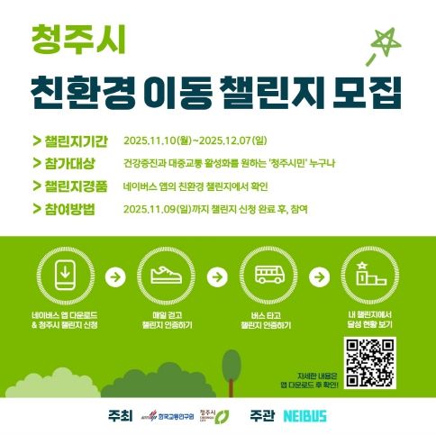 청주시, 네이버스 앱 활용한 ‘친환경 이동 챌린지’ 운영