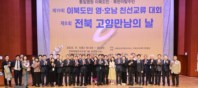 영호남 이북도민과 북한이탈주민이 한자리에, ‘고향 만남의 날’로 하나된 전북