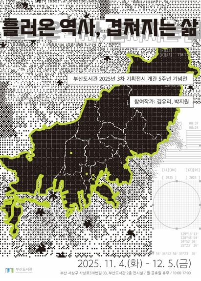 부산도서관 개관 5주년 기념, '흘러온 역사, 겹쳐지는 삶' 전시회 개최