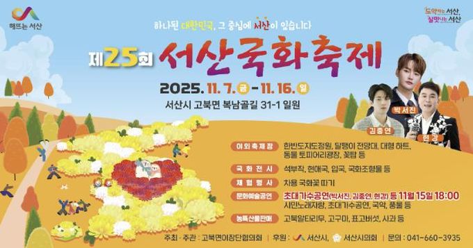 제25회 서산국화축제 개최 홍보물