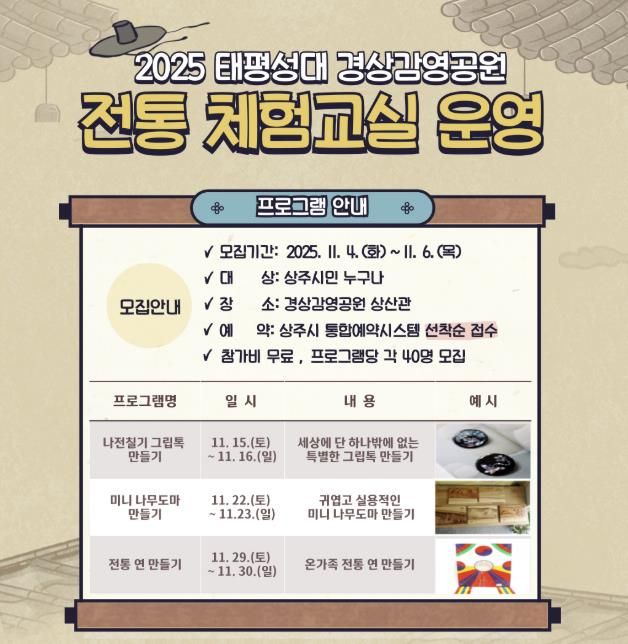 상주시, 2025 태평성대 경상감영공원 전통 체험 교실 운영