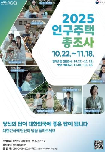 인구주택 총조사 홍보 포스터
