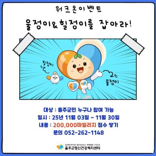 울주군정신건강복지센터, 마음건강 워크온 챌린지 운영