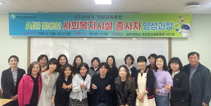 공주여성새로일하기센터, ‘인공지능 활용 사회복지시설 종사자 양성과정’ 성료