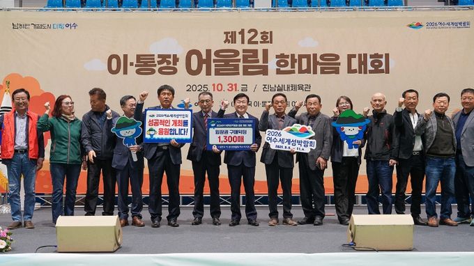 여수시(시장 정기명)는 지난 10월 31일 진남실내체육관에서 ‘제12회 이·통장 어울림 한마음대회’를 성황리에 개최했다.