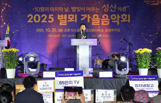 고령군 2025년 성산면 별뫼 가을음악회 성료