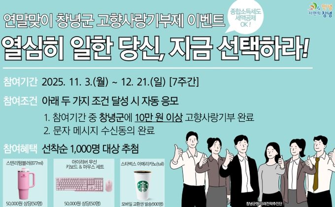 창녕군, 직장인 중심 연말맞이 고향사랑기부제 이벤트